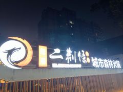 -二荆条·城市森林火锅旗舰店