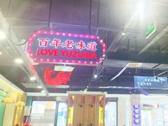 -老街鱼嘴巴(坡子街老店)
