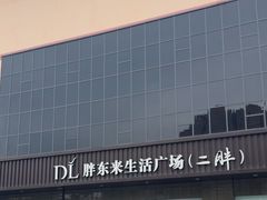 -胖东来生活广场(健康路店)