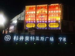 -宁波杉井奥特莱斯广场