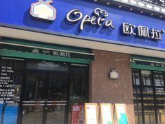 门面-欧佩拉(段家坝店)