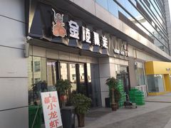 门面-金陵暴走小龙虾·迷踪蟹(凯德MALL店)