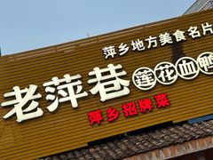 -老萍巷•莲花血鸭(楚萍店)