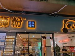 -大熊熊螺蛳粉(埌西店)