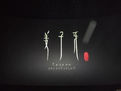 -博纳国际影城(茂业天地IMAX店)