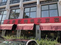 -老浒记民俗酒楼(王府井店)