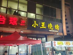 -小王烧烤(毓龙路店)
