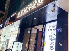 -水墨澜渟足道·SPA·传统(四望亭东关街店)