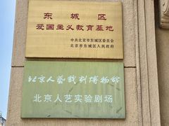 -北京人艺戏剧博物馆