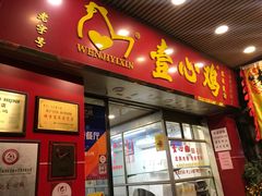 门面-文记壹心鸡(宝华路店)