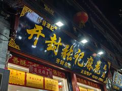 -开封市鼓楼广场(宋都皇城旅游度假区)