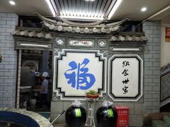 -益恒饭店乡间白族菜(古城总店)