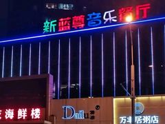 -蓝尊量贩(黄河路店)