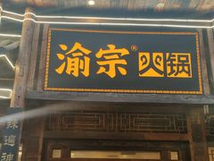 -渝宗老灶火锅(时代天街店)