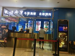 门面-炭烤麻里·臻选自助烤肉料理(观音桥大融城店)