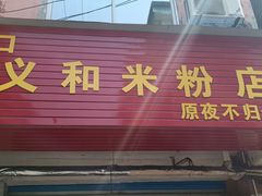 -路口村义和米粉店