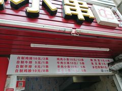 门面-辽B·小串(总店)