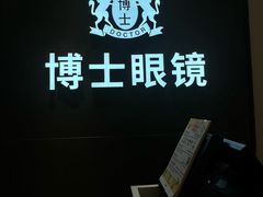 -博士眼镜(罗湖喜荟城店)