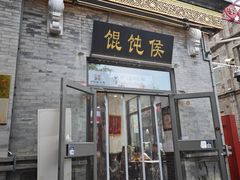 -馄饨侯(前门店)