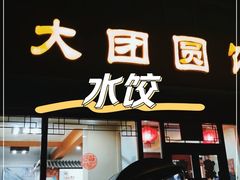 门面-大团圆饺子馆(平谷北环路店)