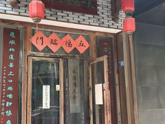 门面-隐山栖(鸿泰佳园店)