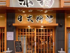 -赤稻·日式料理(禅城店)