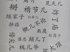 -老北京私房菜(798店)
