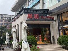-黑明餐厅(白鹭洲店)