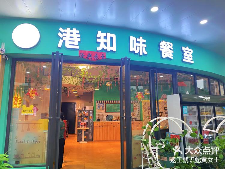 探店plog珠海港知味餐室文德广场