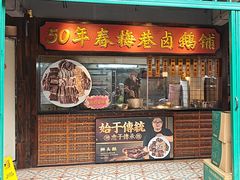 -春梅里卤鹅馆·47年老字号(中山路店)