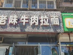 门面-老味牛肉面(彩环里店)