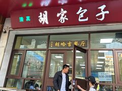 -胡家包子·清真(大众巷店)