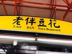 -老伴豆花(麦士威熟食中心店)