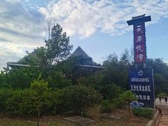 -天芳悦潭度假村温泉