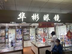 -华彬眼镜专业渐进配镜(潘家园店)