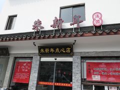 门面-朱新年·苏式汤团·面点(北寺塔店)