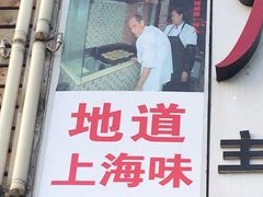 门面-广慈小吃铺沪味佳饭堂