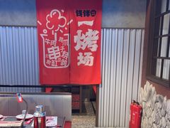 -钱锋炭缸烧烤(南湖大路总店)