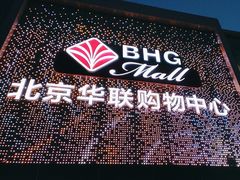 -北京华联购物中心(天通苑店)