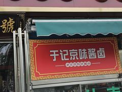 -老北京胡同味道二荤铺(酒仙桥店)