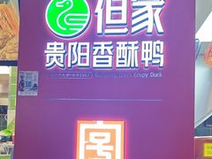 -但家香酥鸭(民生路总店)