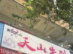-周良天山牛杂城(天山路总店)