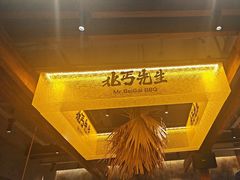 -北丐先生·野馄饨烧烤(泰达E街区店)