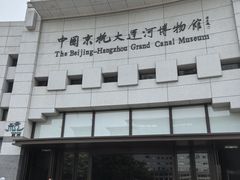 -中国京杭大运河博物馆