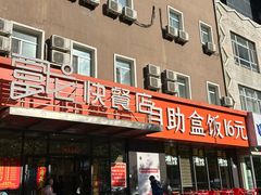 -富龙快餐店(铁西店)