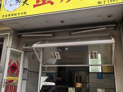 -易老大蛋烘糕(奎星楼总店)