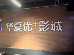 门面-华夏优加影城(长和国际店)
