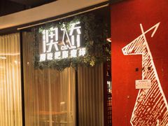 -澳骄 Aussie Kitchen·手工披萨·西餐(国大店)
