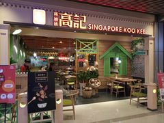 门面-新加坡高记KOO KEE Restaurant(盈科店)