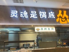-怂火锅厂(海口国贸店)